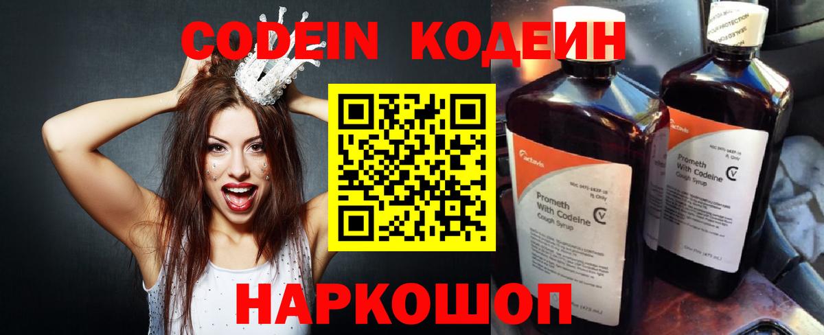 Саранск  Codein Purple Drank  Вход с VPN  Кодеиновый сироп Lean Purple Drank 